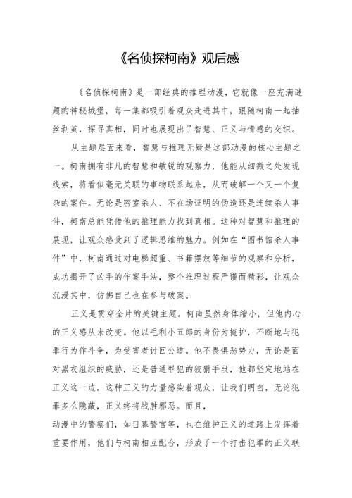 《名侦探柯南》观后感.docx