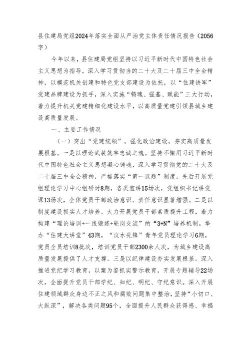 县住建局党组2024年落实全面从严治党主体责任情况报告（2056字）.docx