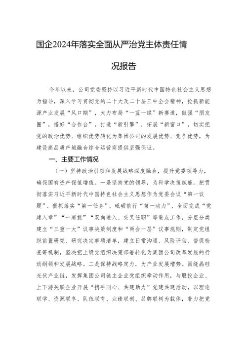 2024年度党委落实全面从严治党主体责任情况工作情况总结报告六篇.docx