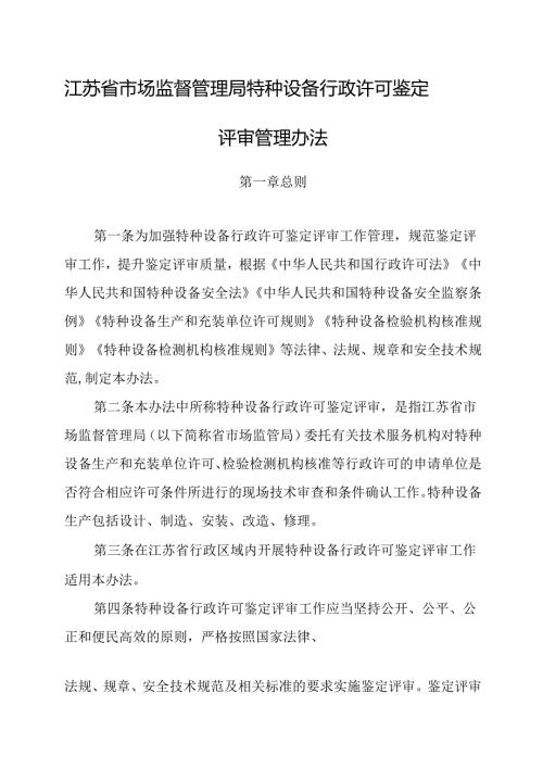 江苏省市场监督管理局特种设备行政许可鉴定评审管理办法.docx