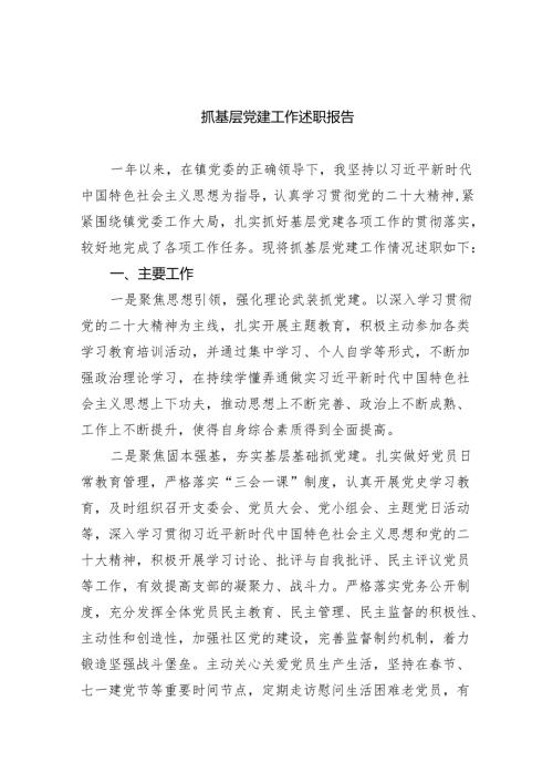 抓基层党建工作述职报告（共9篇）.docx