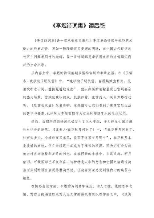 《李煜诗词集》读后感.docx