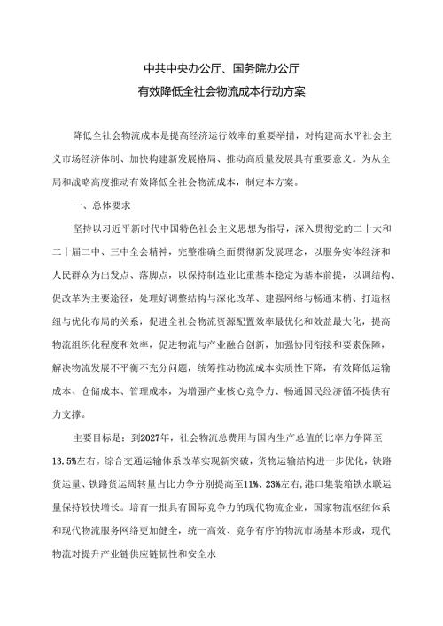 有效降低全社会物流成本行动方案（2024年）.docx