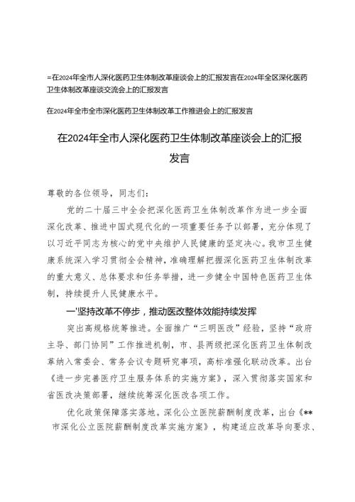 3篇 2024年在全市人深化医药卫生体制改革座谈会上的汇报发言.docx