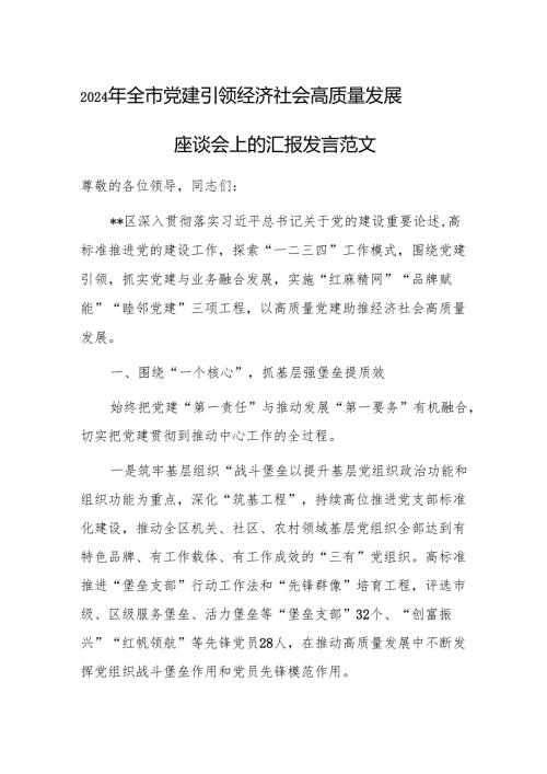 2024年全市党建引领经济社会高质量发展座谈会上的汇报发言范文.docx