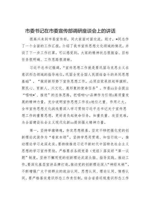 市委书记在市委宣传部调研座谈会上的讲话.docx