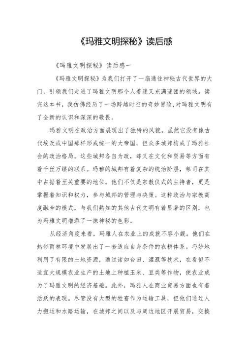 《玛雅文明探秘》读后感.docx