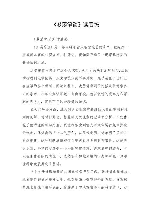 《梦溪笔谈》读后感.docx