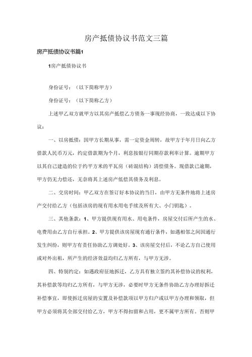 房产抵债协议书范文三篇.docx