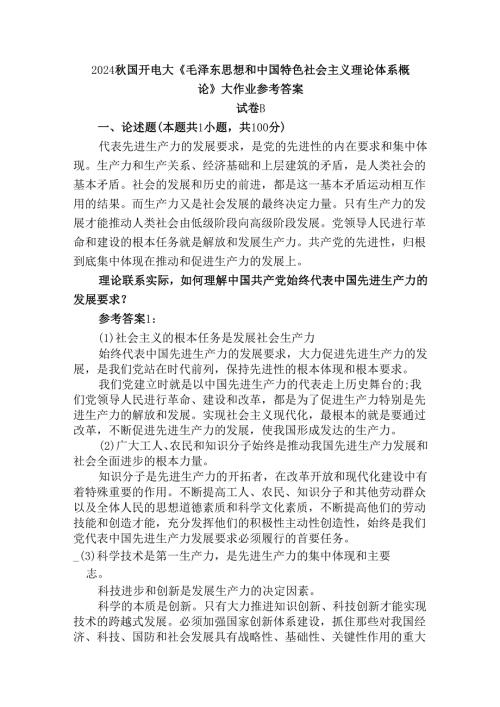 理论联系实际如何理解中国共产党始终代表中国先进生产力的发展要求？参考答案.docx