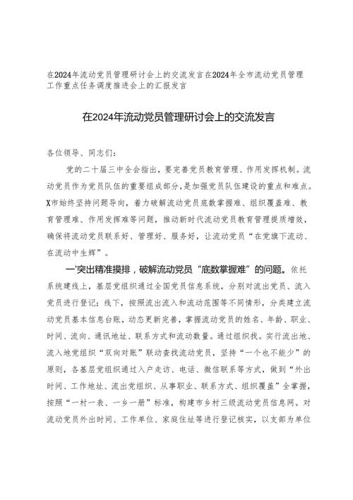 在2024年流动党员管理研讨会上的交流发言+在2024年全市流动党员管理工作重点任务调度推进会上的汇报发言.docx