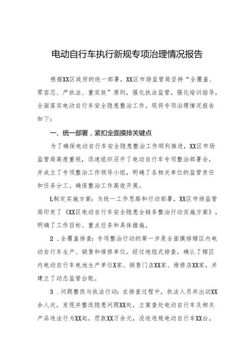 电动自行车落实新规专项治理工作总结7篇.docx