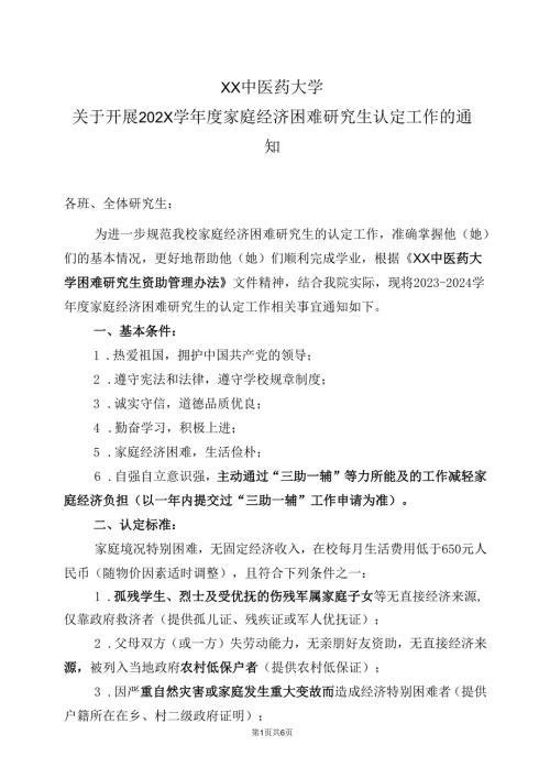 XX中医药大学关于开展202X学年度家庭经济困难研究生认定工作的通知（2024年）.docx