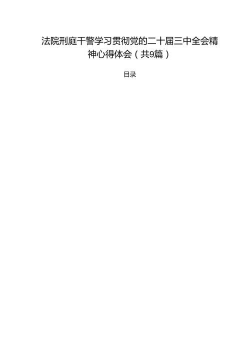 （9篇）法院刑庭干警学习贯彻党的二十届三中全会精神心得体会范文.docx