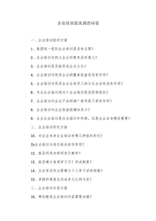 企业培训需求调查问卷.docx