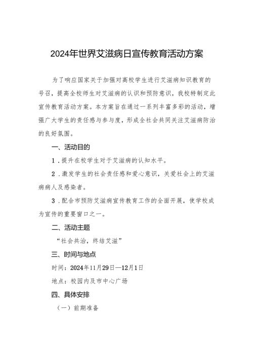 大学“世界艾滋病日”宣传教育活动方案3篇.docx
