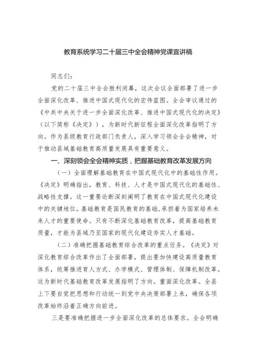 （6篇）教育系统学习二十届三中全会精神党课宣讲稿汇编.docx