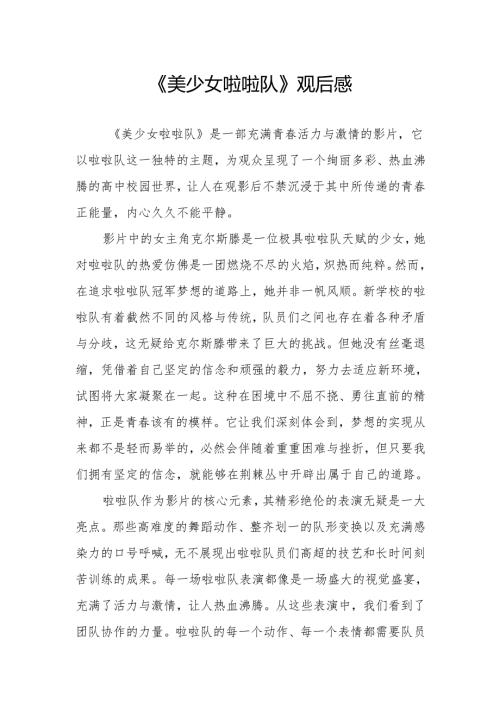 《美少女啦啦队》观后感.docx