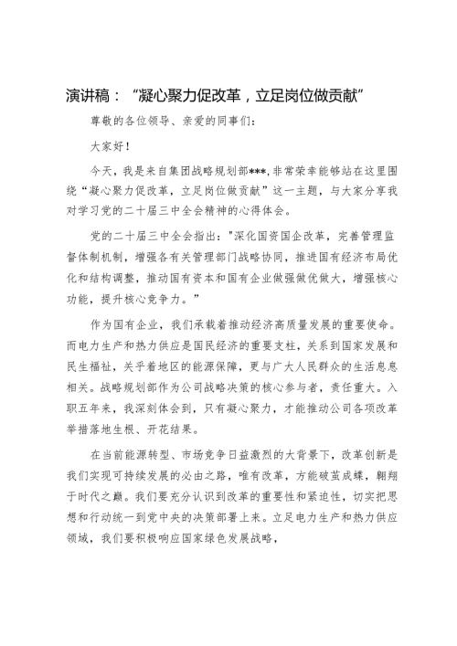 演讲稿：“凝心聚力促改革立足岗位做贡献”.docx