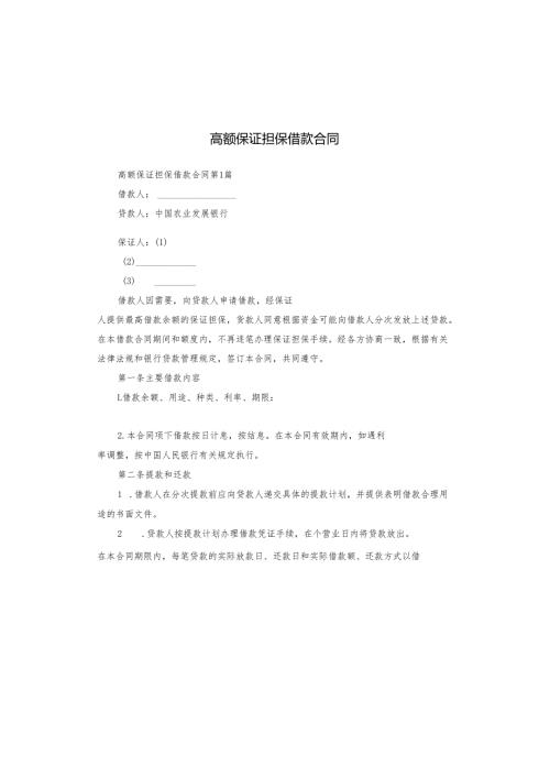 高额保证担保借款合同.docx