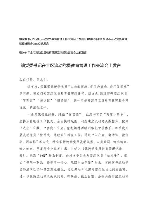 3篇 部长、镇党委书记在全区流动党员教育管理工作交流会上发言.docx