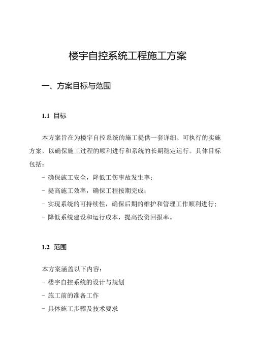 楼宇自控系统工程施工方案.docx