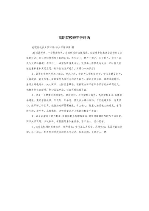 高职院校班主任评语.docx