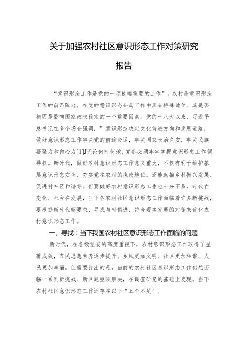 关于加强农村社区意识形态工作对策研究报告.docx