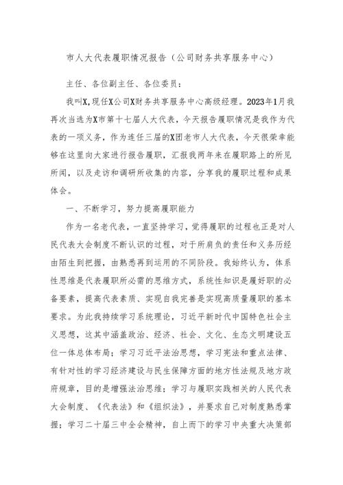 市人大代表履职情况报告（公司财务共享服务中心）.docx