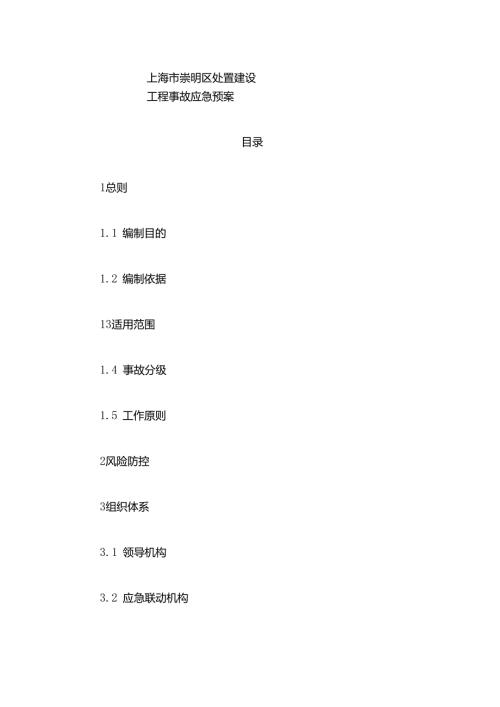 上海市崇明区处置建设工程事故应急预案.docx
