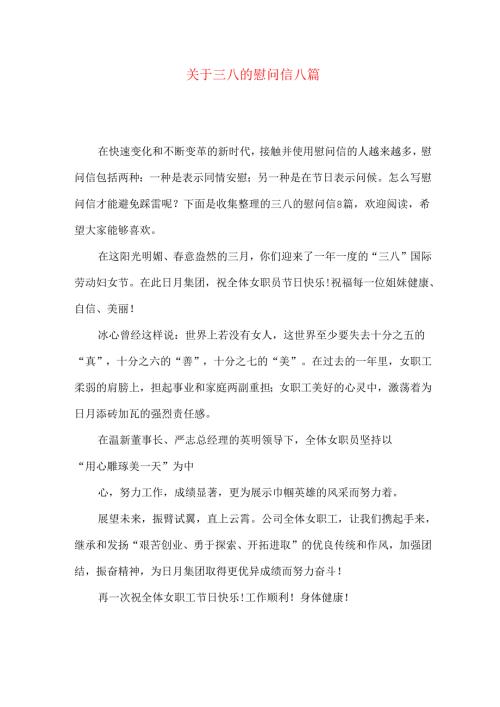 三八的慰问信八篇.docx