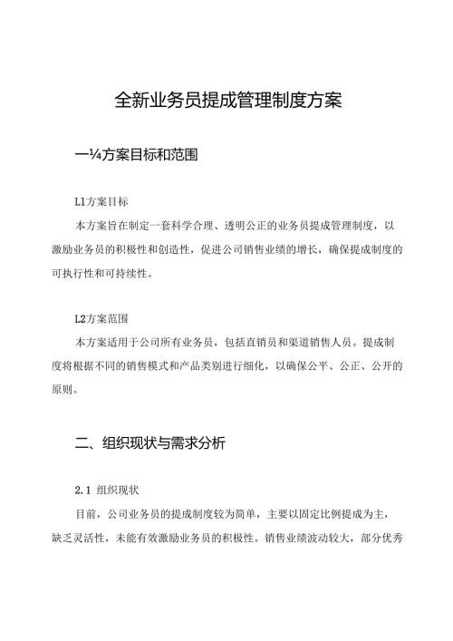 全新业务员提成管理制度方案.docx