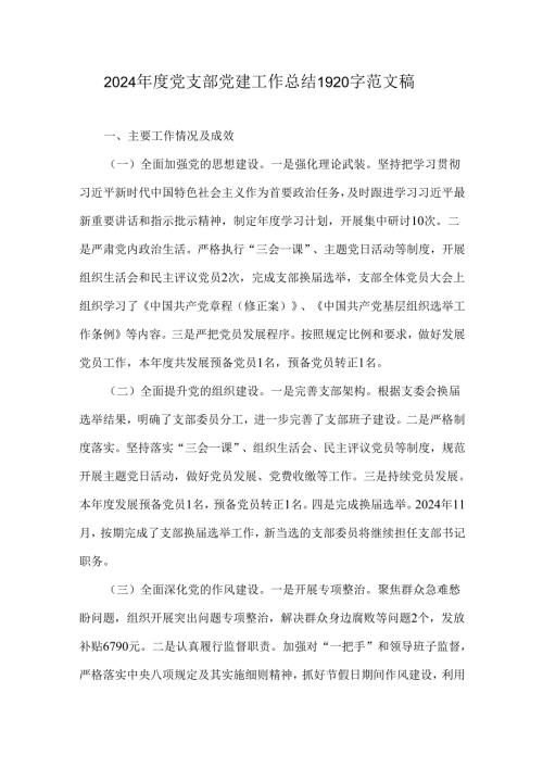 2024年度党支部党建工作总结1920字范文稿.docx
