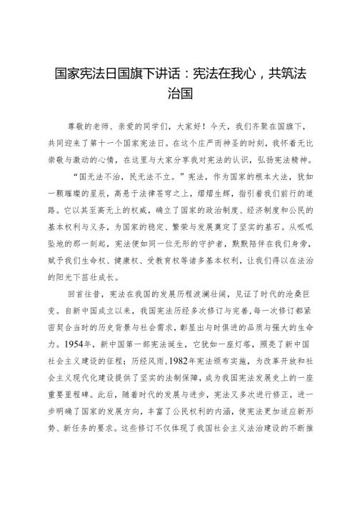 国家宪法日国旗下讲话：宪法在我心共筑法治国.docx