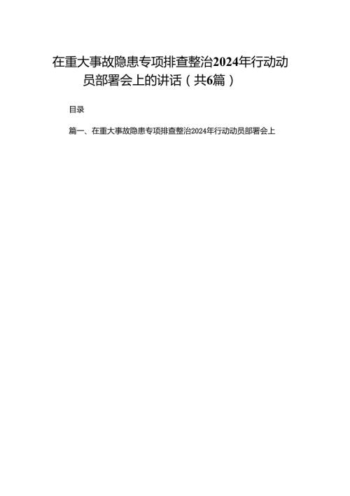 在重大事故隐患专项排查整治2024年行动动员部署会上的讲话6篇供参考.docx