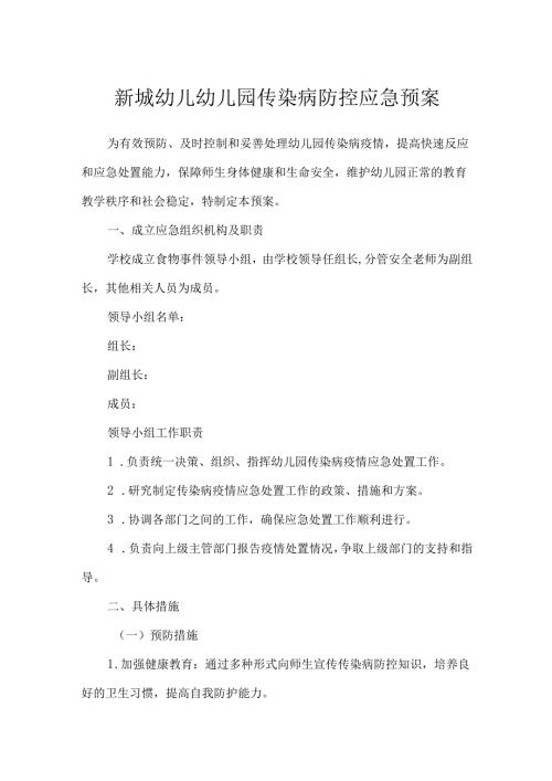 新城幼儿幼儿园传染病防控应急预案.docx