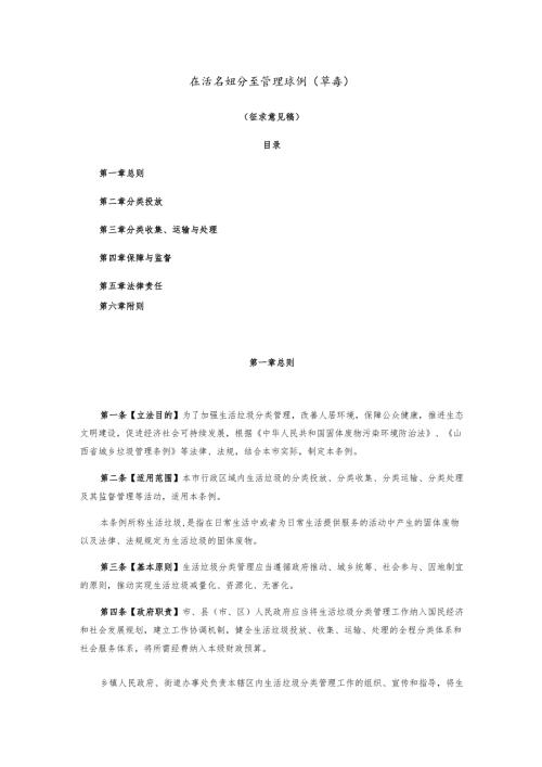 生活垃圾分类管理条例（草案）（征求意见稿）.docx