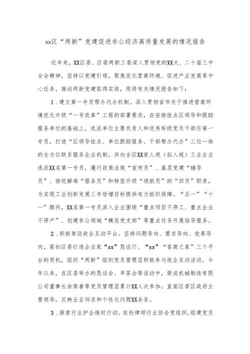 XX区“两新”党建促进非公经济高质量发展的情况报告.docx