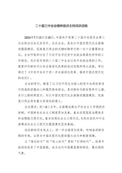 （5篇）二十届三中全会精神宣讲主持词讲话稿汇编.docx