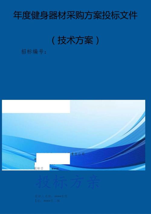 年度健身器材采购 投标方案（技术方案）.docx