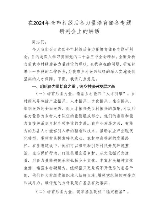 全市村级后备力量培育储备专题研判会上的讲话.docx