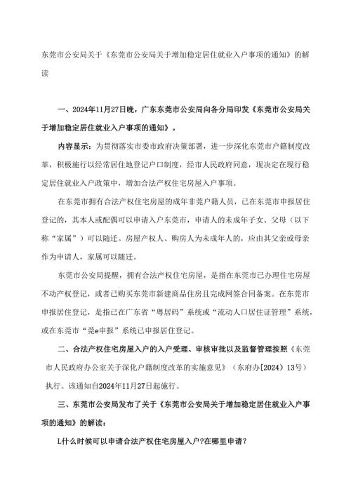 东莞市公安局关于《东莞市公安局关于增加稳定居住就业入户事项的通知》的解读（2024年）.docx
