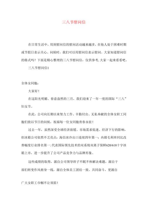 三八节慰问信.docx