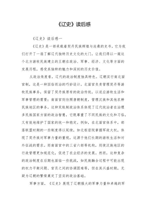 《辽史》读后感.docx