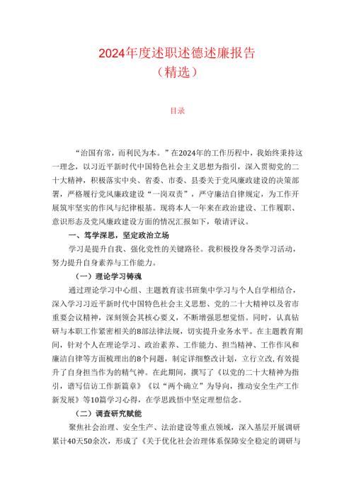 2024 述职述德述廉报告（精选）.docx