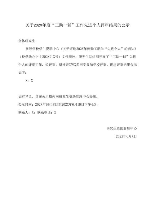 XX中医药大学关于202X年度“三助一辅”工作先进个人评审结果的公示（2024年）.docx