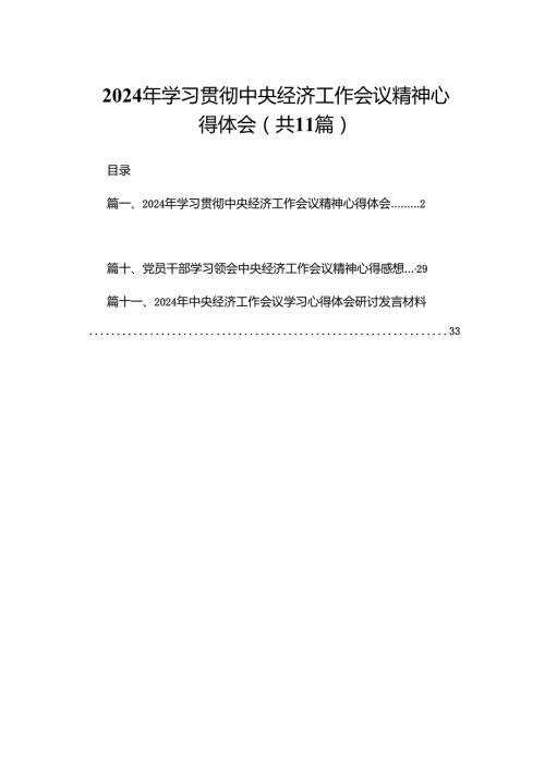 （11篇）2024学习贯彻中央经济工作会议精神心得体会汇编.docx