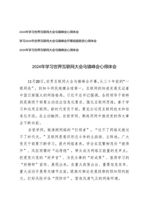 3篇 2024年学习世界互联网大会乌镇峰会开幕视频致贺心得体会.docx
