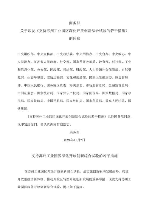 支持苏州工业园区深化开放创新综合试验的若干措施（2024年）.docx