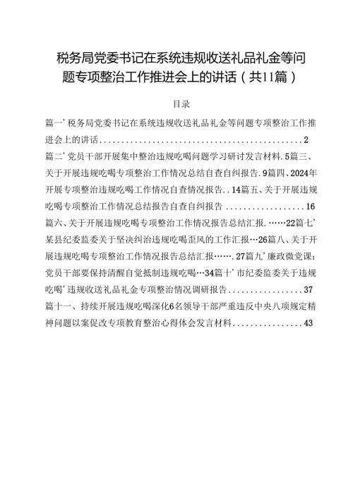 税务局党委书记在系统违规收送礼品礼金等问题专项整治工作推进会上的讲话(11篇集合).docx